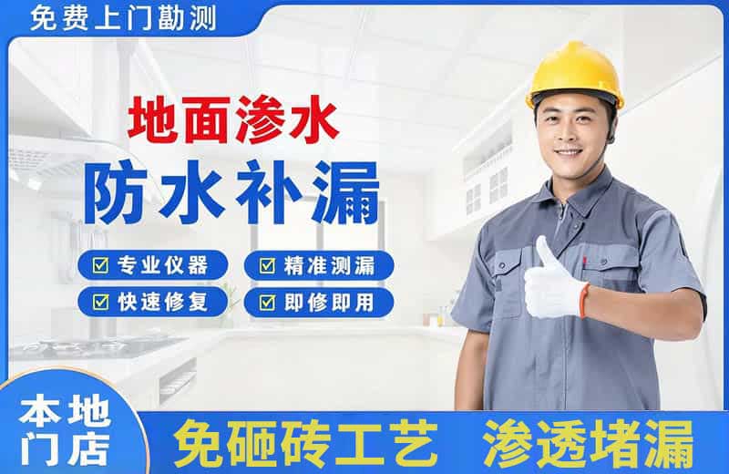 市中地面渗水维修